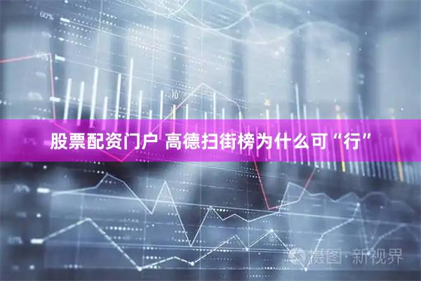 股票配资门户 高德扫街榜为什么可“行”